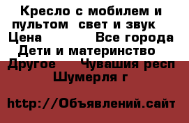 Кресло с мобилем и пультом (свет и звук) › Цена ­ 3 990 - Все города Дети и материнство » Другое   . Чувашия респ.,Шумерля г.